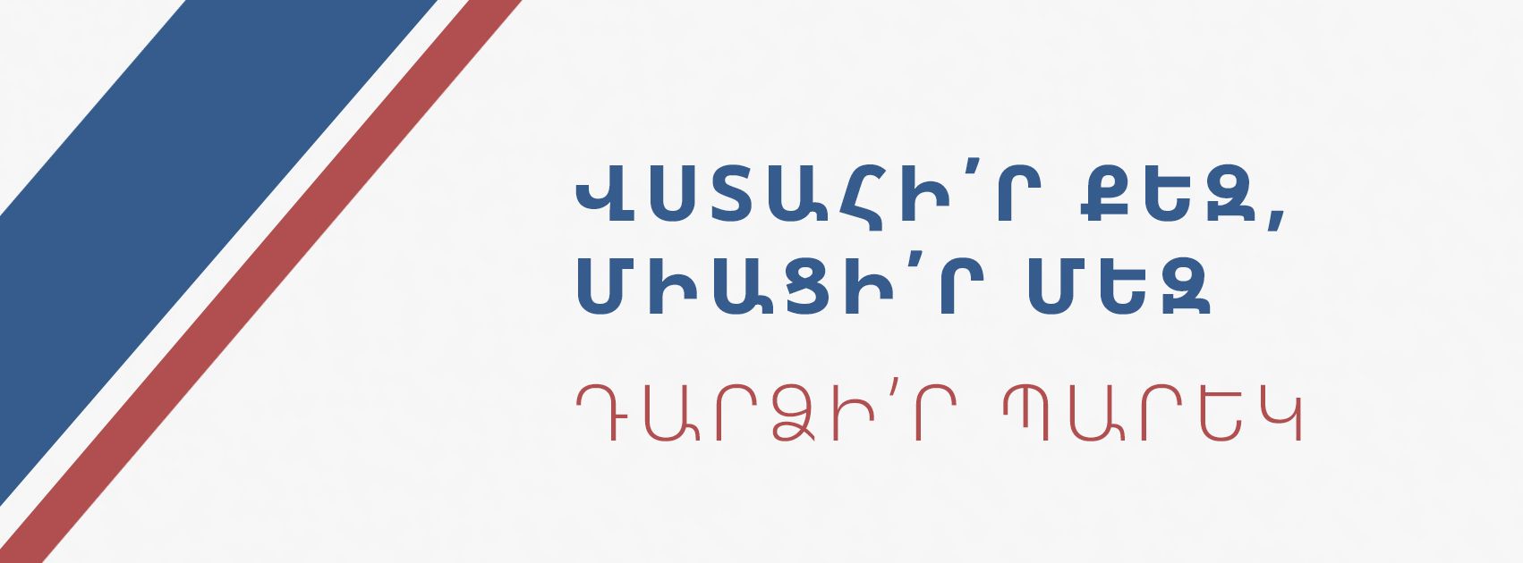 Դարձիր պարեկ