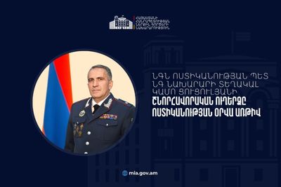 Հիշե՛ք, ձեզնից յուրաքանչյուրի աշխատանքի արդյունքով է գնահատվում Ոստիկանությունը. Կամո Ցուցուլյան