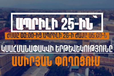 Իրազեկում․ ապրիլի 25-ին Հանրապետության հրապարակ տանող փողոցներում կսահմանափակվի երթևեկությունը