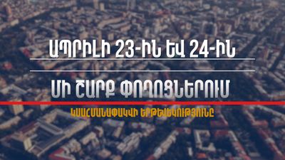 Իրազեկում․ ապրիլի 23-ին և 24-ին մի շարք փողոցներում կսահմանափակվի երթևեկությունը